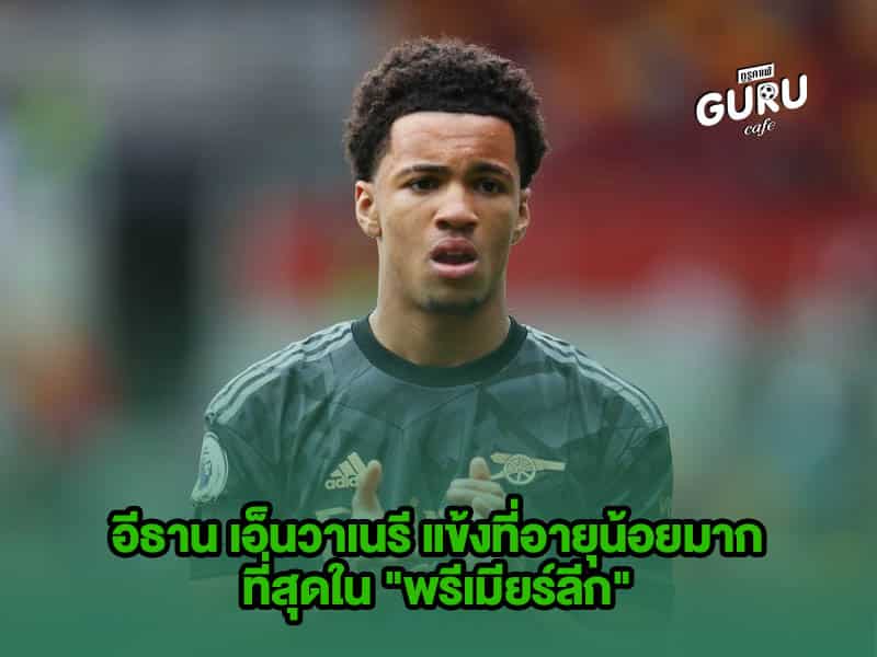 บทความฟุตบอล อีธาน เอ็นวาเนรี