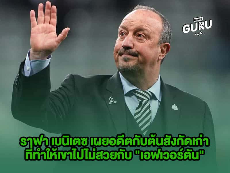 ข่าวบอล ราฟา เบนิเตซ