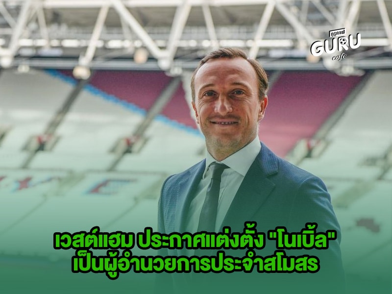 ข่าวบอล เวสต์แฮม