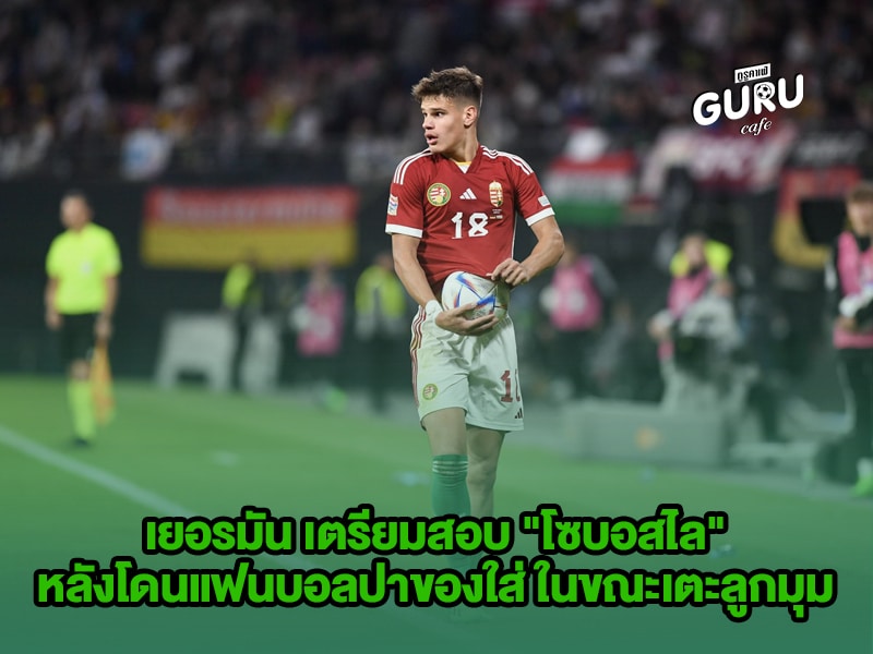 ข่าวบอล เยอรมัน