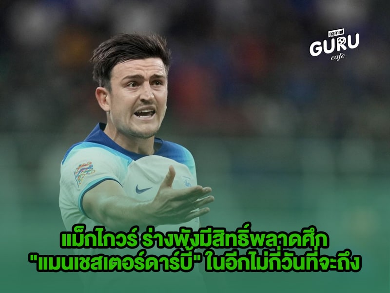 ข่าวบอล แม็กไกวร์