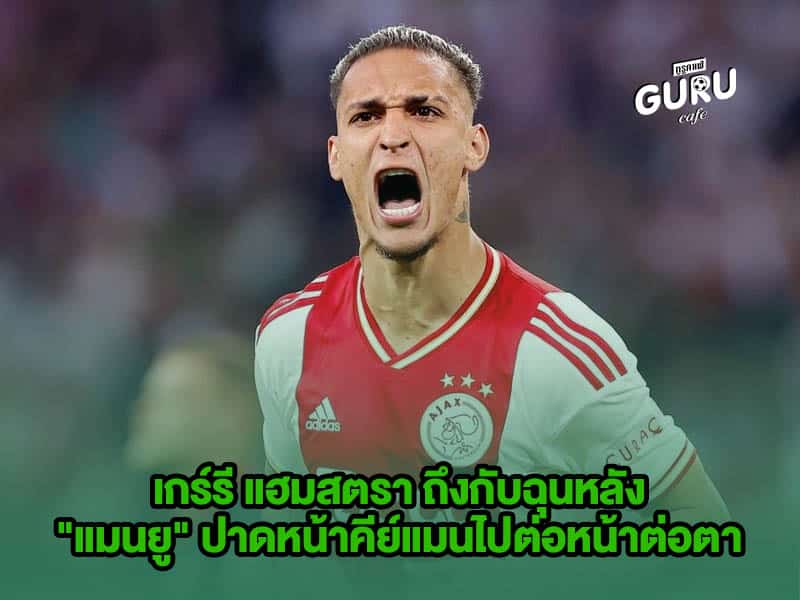 ข่าวบอล เกร์รี แฮมสตรา