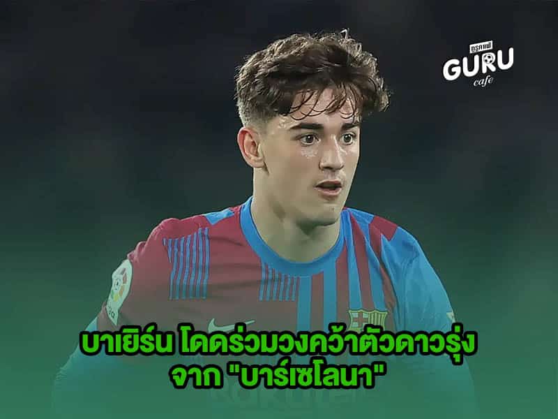 ข่าวบอล บาเยิร์น มิวนิค