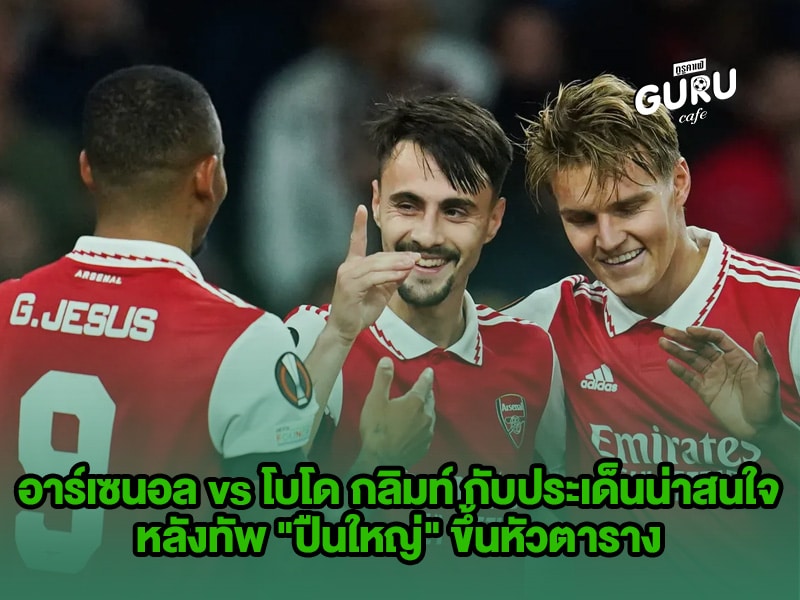 บทความฟุตบอล อาร์เซนอล