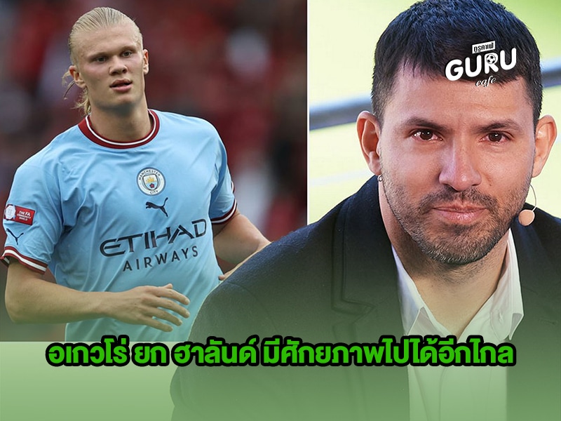 ข่าวบอล อเกวโร่ ยก ฮาลันด์ มีศักยภาพไปได้อีกไกลเดินหน้าทุบสถิติ