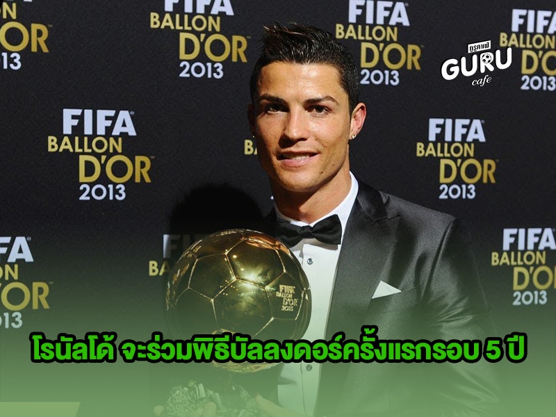 ข่าวบอล โรนัลโด้ จะร่วมพิธีบัลลงดอร์ครั้งแรกรอบ 5 ปี