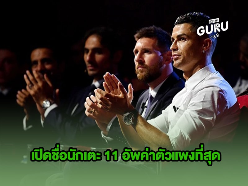 ข่าวบอล เปิดชื่อนักเตะ 11 อัพค่าตัวแพงที่สุด