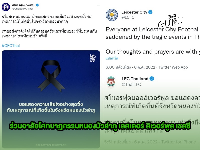 ข่าวบอล ร่วมอาลัยโศกนาฏกรรมหนองบัวลําภู เลสเตอร์ ลิเวอร์พูล เชลซี