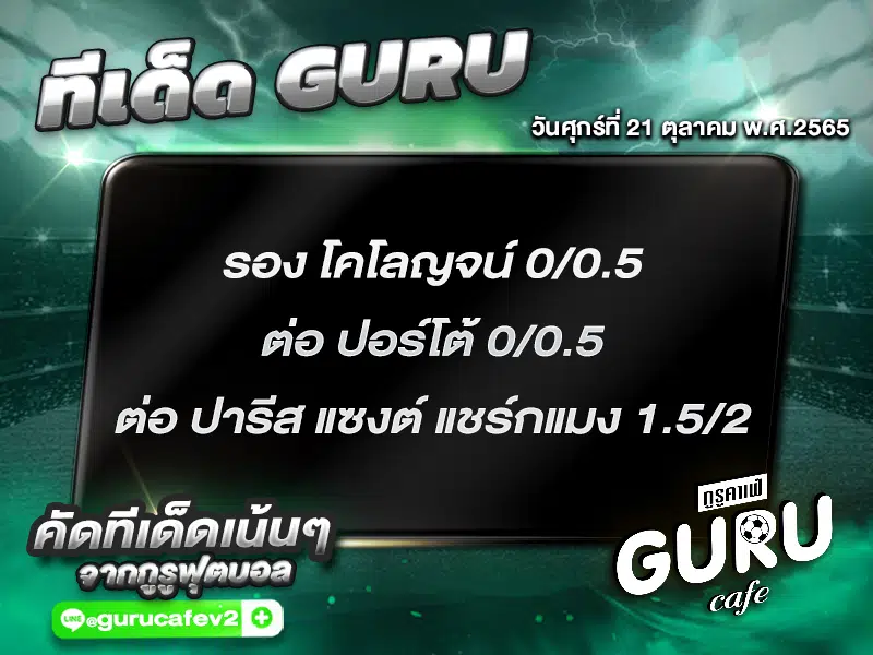 ทีเด็ดบอลชุด สเต็ป 3 ทีเด็ดวันนี้ 21 ตุลาคม 2565