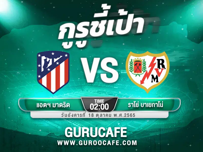 ทีเด็ดบอลเต็ง วิเคราะห์บอล วันนี้ 18 ตุลาคม 2565
