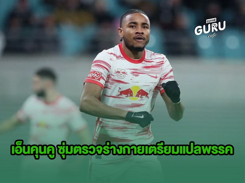 ข่าวบอล เอ็นคุนคู