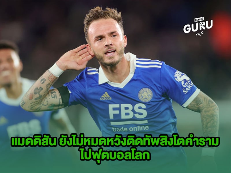 ข่าวบอล แมดดิสัน