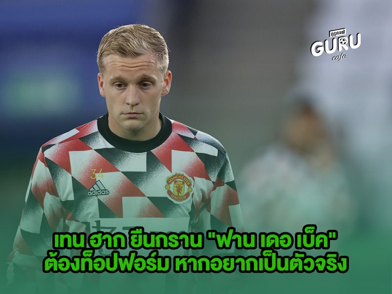 ข่าวบอล เทน ฮาก