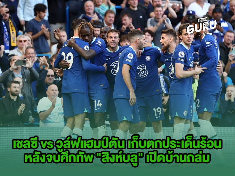 บทความฟุตบอล เชลซี