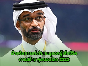 ข่าวบอลโลก ยอดผู้เสียชีวิต การสร้างฟุตบอลโลก 2022