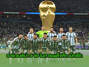 ข่าวบอลโลก อาร์เจนติน่า