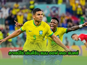 ข่าวบอลโลก บราซิล คาเซมีโร่