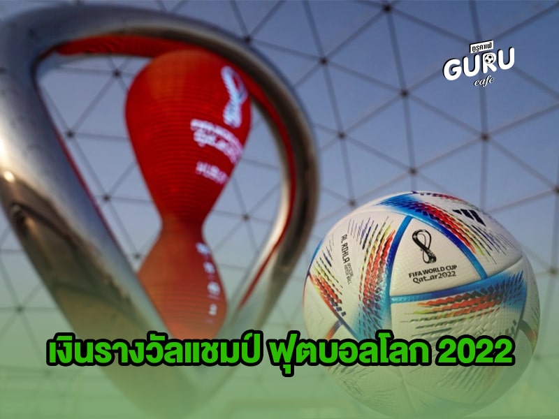 ข่าวบอลโลก เงินรางวัลแชมป์ ฟุตบอลโลก 2022