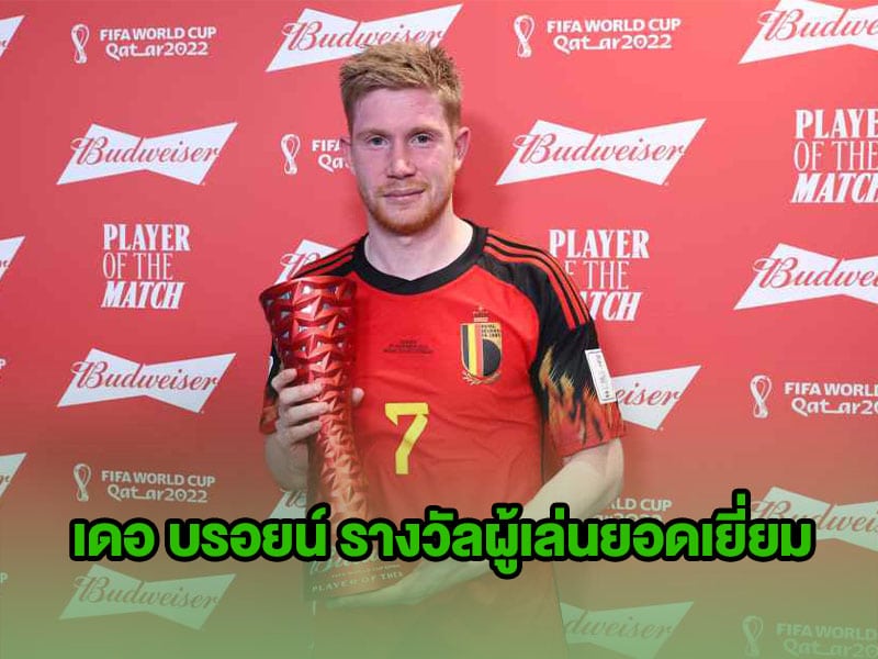ข่าวบอลโลก เดอ บรอยน์ รับรางวัลผู้เล่นยอดเยี่ยม