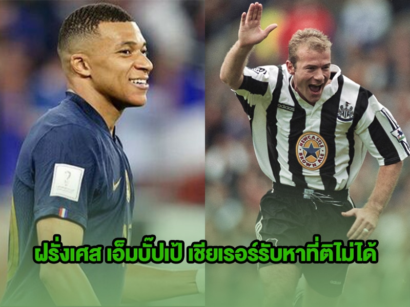 ข่าวบอลโลก ฝรั่งเศส เอ็มบั๊ปเป้