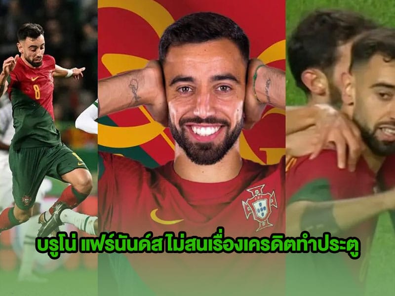 ข่าวบอลโลก โปรตุเกส บรูโน่ แฟร์นันด์ส