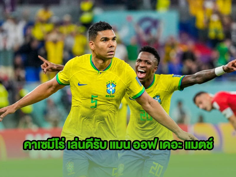 ข่าวบอลโลก บราซิล คาเซมีโร่