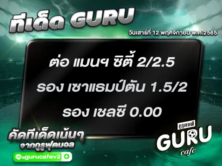 ทีเด็ดบอลชุด สเต็ป 3 ทีเด็ดวันนี้ 12 พฤศจิกายน 2565