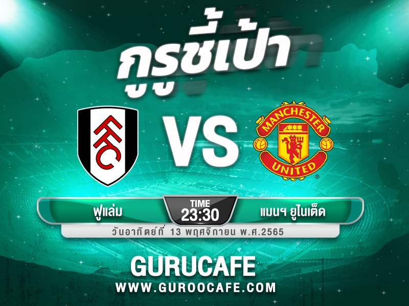ทีเด็ดบอลเต็ง วิเคราะห์บอล วันนี้ 13 พฤศจิกายน 2565