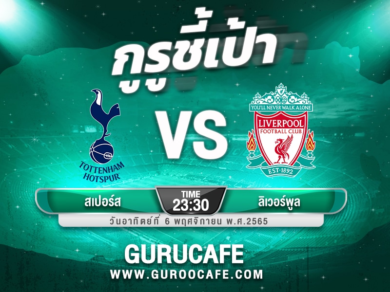 ทีเด็ดบอลเต็ง วิเคราะห์บอล วันนี้ 6 พฤศจิกายน 2565