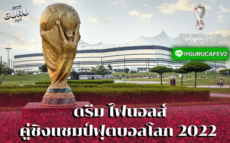 บทความฟุตบอล ดรีม ไฟนอลส์ - คู่ชิงแชมป์ฟุตบอลโลก 2022