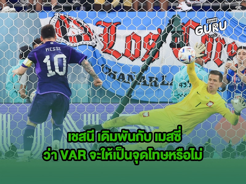 ข่าวบอลโลก เชสนี