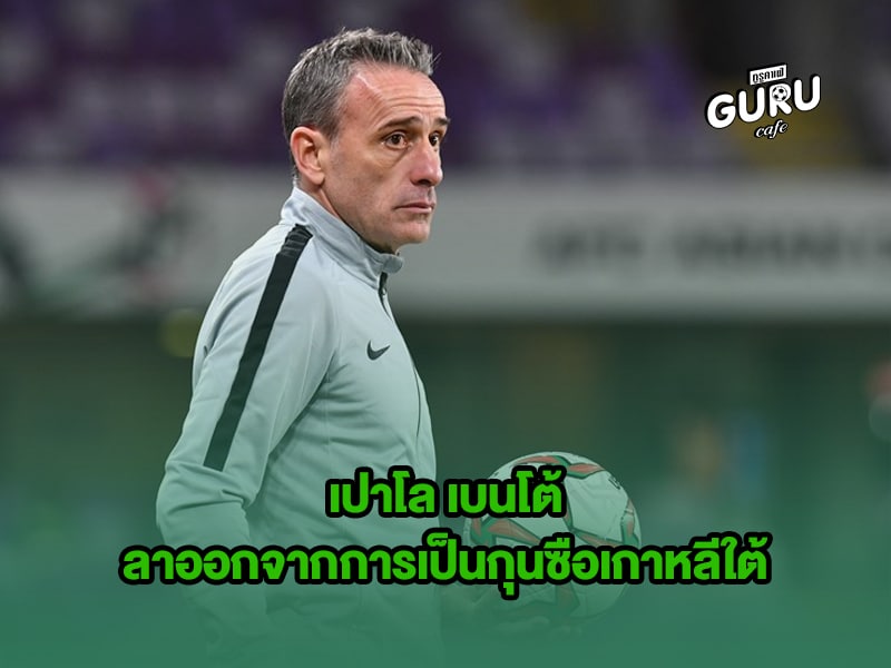 ข่าวบอลโลก เปาโล เบนโต้