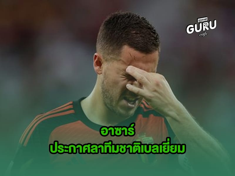 ข่าวบอลโลก อาซาร์
