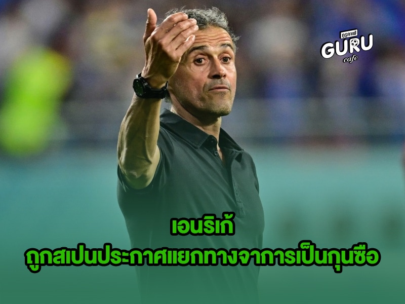 ข่าวบอลโลก เอนริเก้
