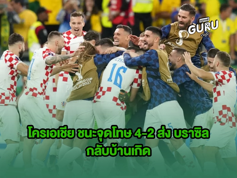 ข่าวบอลโลก โครเอเชีย