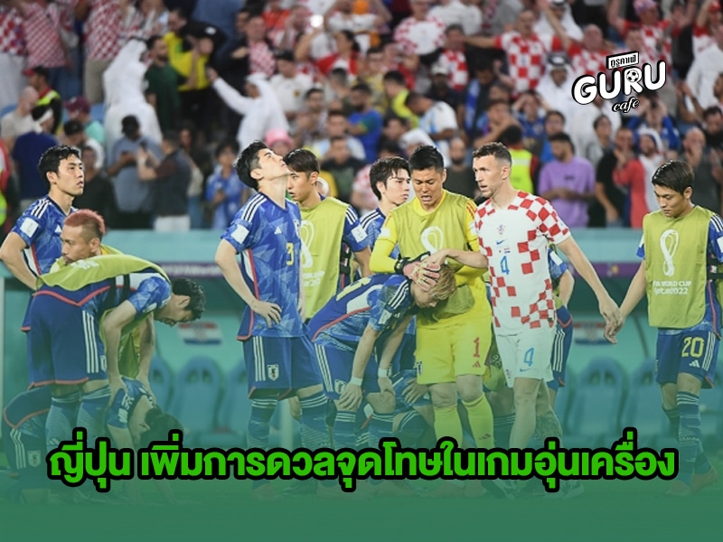 ข่าวบอลโลก ญี่ปุุ่น