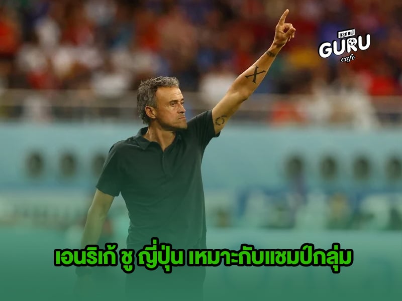 ข่าวบอลโลก เอนริเก้