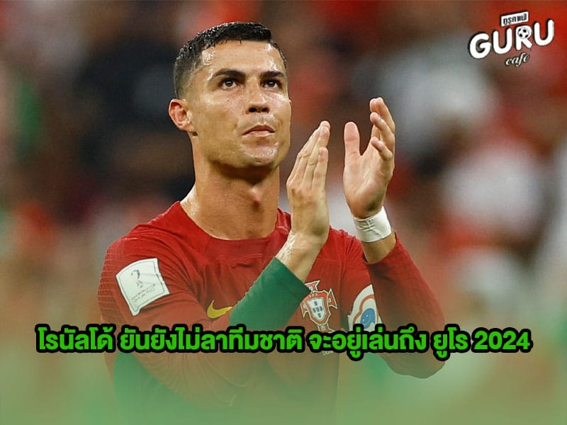 ข่าวบอลโลก โรนัลโด้