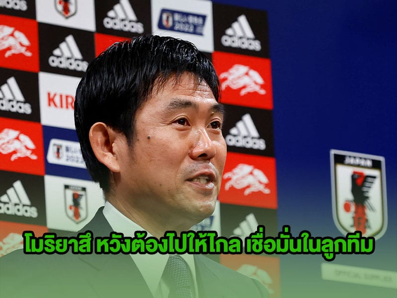 ข่าวบอลโลก โมริยาสึ