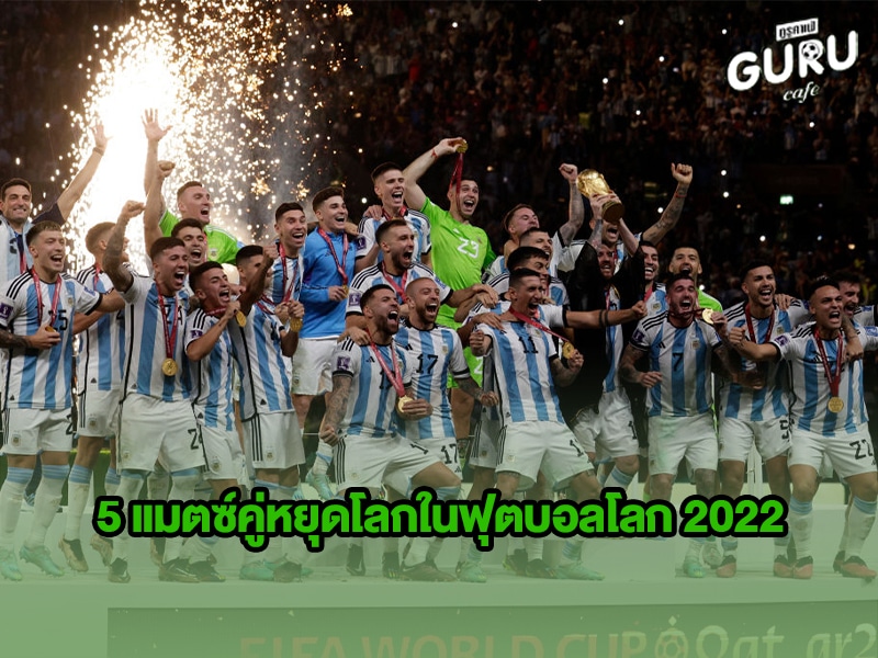 ข่าวบอลโลก 5 แมตซ์คู่หยุดโลกในฟุตบอลโลก 2022