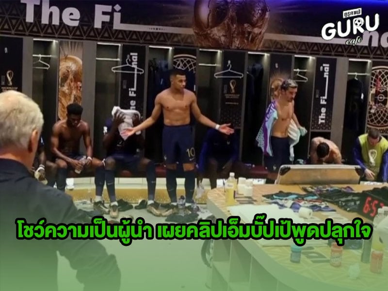 ข่าวบอลโลก เอ็มบั๊ปเป้