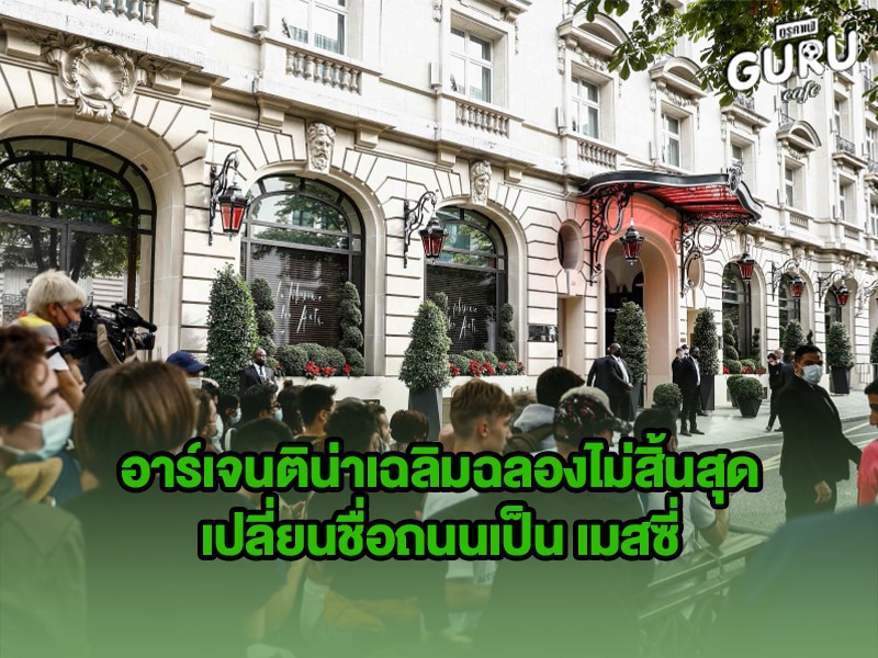 ข่าวบอลโลก อาร์เจนติน่าเฉลิมฉลองไม่สิ้นสุด