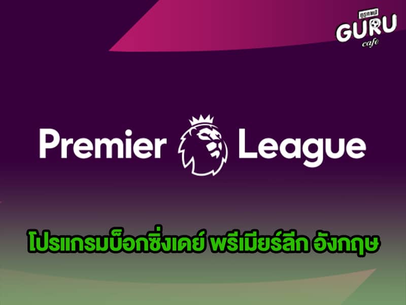 ข่าวบอล โปรแกรมบ็อกซิ่งเดย์ พรีเมียร์ลีก อังกฤษ ฤดูกาล 2022/23