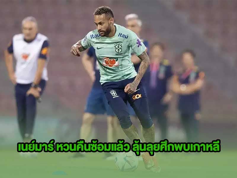 ข่าวบอลโลก เนย์มาร์ หวนคืนซ้อมแล้ว
