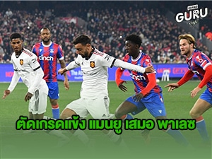 ข่าวบอล แมนยู