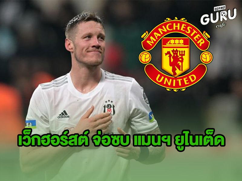 ข่าวบอล เว็กฮอร์สต์