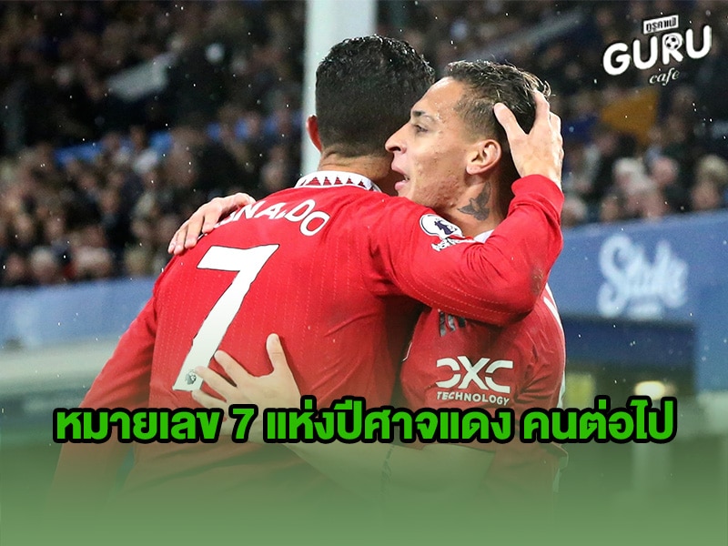 ข่าวบอล หมายเลข 7 แห่งปีศาจแดง