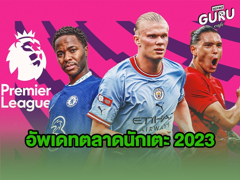 ข่าวบอล อัพเดทตลาดนักเตะ 2023