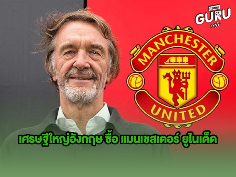 ข่าวบอล เศรษฐีใหญ่อังกฤษ