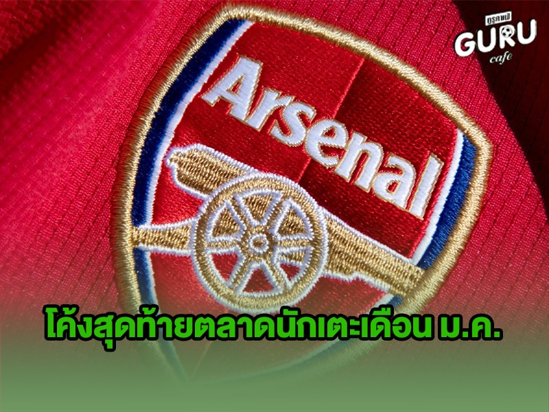 ข่าวบอล อาร์เซน่อล